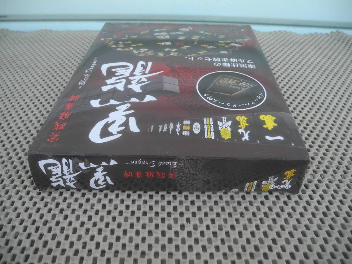 Amazon | 黒龍 実践麻雀牌 マージャン パイ ボードゲーム レトロ 昭和 Amazon | 黒龍 実践麻雀牌 マージャン パイ ボードゲーム レトロ 昭和