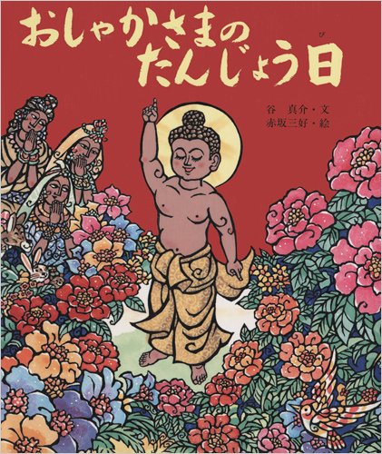Amazon.co.jp: おしゃかさまのたんじょう日 (行事むかしむかし) : 谷