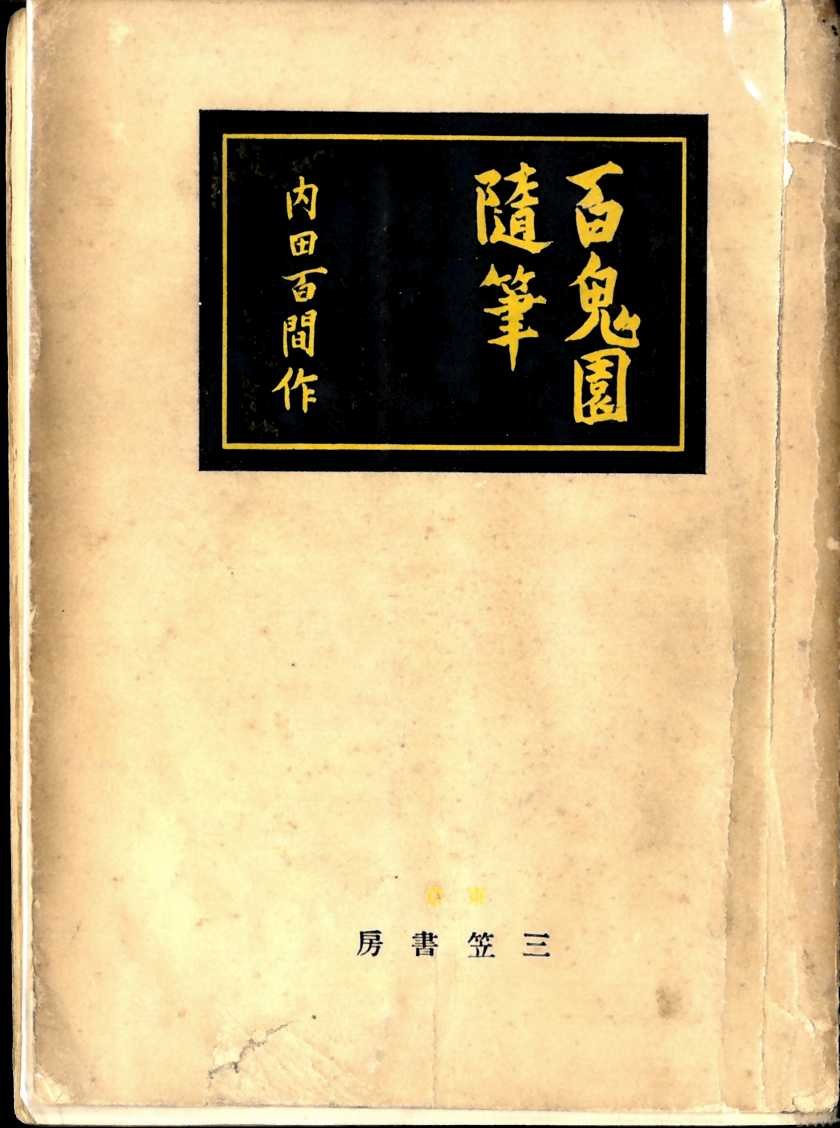 内田百間 鶴 三笠書房 １９３５年 初版本 Amazon.co.jp: 續百鬼園随筆 三笠書房 内田百間 1935年 : 内田 百間