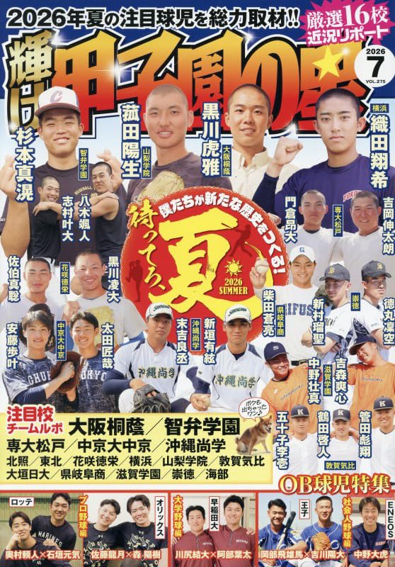 輝け甲子園の星 2026年7月号 | 編集／ミライカナイ |本 | 通販 | Amazon