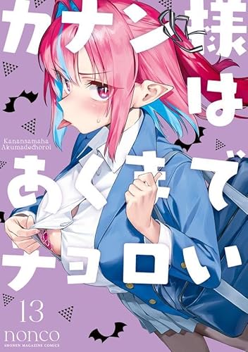 カナン様はあくまでチョロい(13) (KCデラックス)