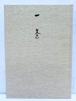 一茶 無村 芭蕉 眞蹟集 解説 Amazon.co.jp: 平凡社 新装復刻版 芭蕉・蕪村・一茶 真蹟集