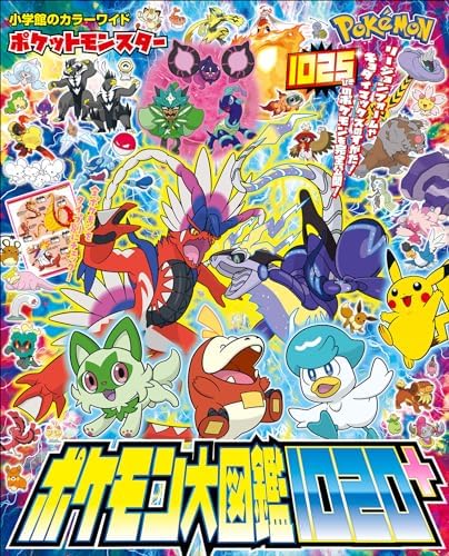 ポケットモンスター　ポケモン大図鑑１０２０＋ (ポケットモンスターシリーズ)