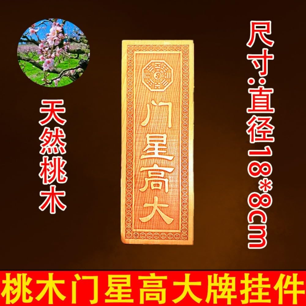 纯天然桃木门星高大门牌匾 Feng Shui Talisman Gold Card 横竖版小号号木雕 Feng Shui Good Amulet 入户门对门摆件 fengshui Chinese Tassel Ornaments-143