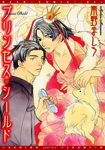 プリンセス シールド ディアプラス コミックス 南野ましろ ボーイズラブマンガ Kindleストア Amazon