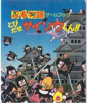 とびだせサイゾウくん (忍者物語ゲームブック 1) | やまだ まき, さこ