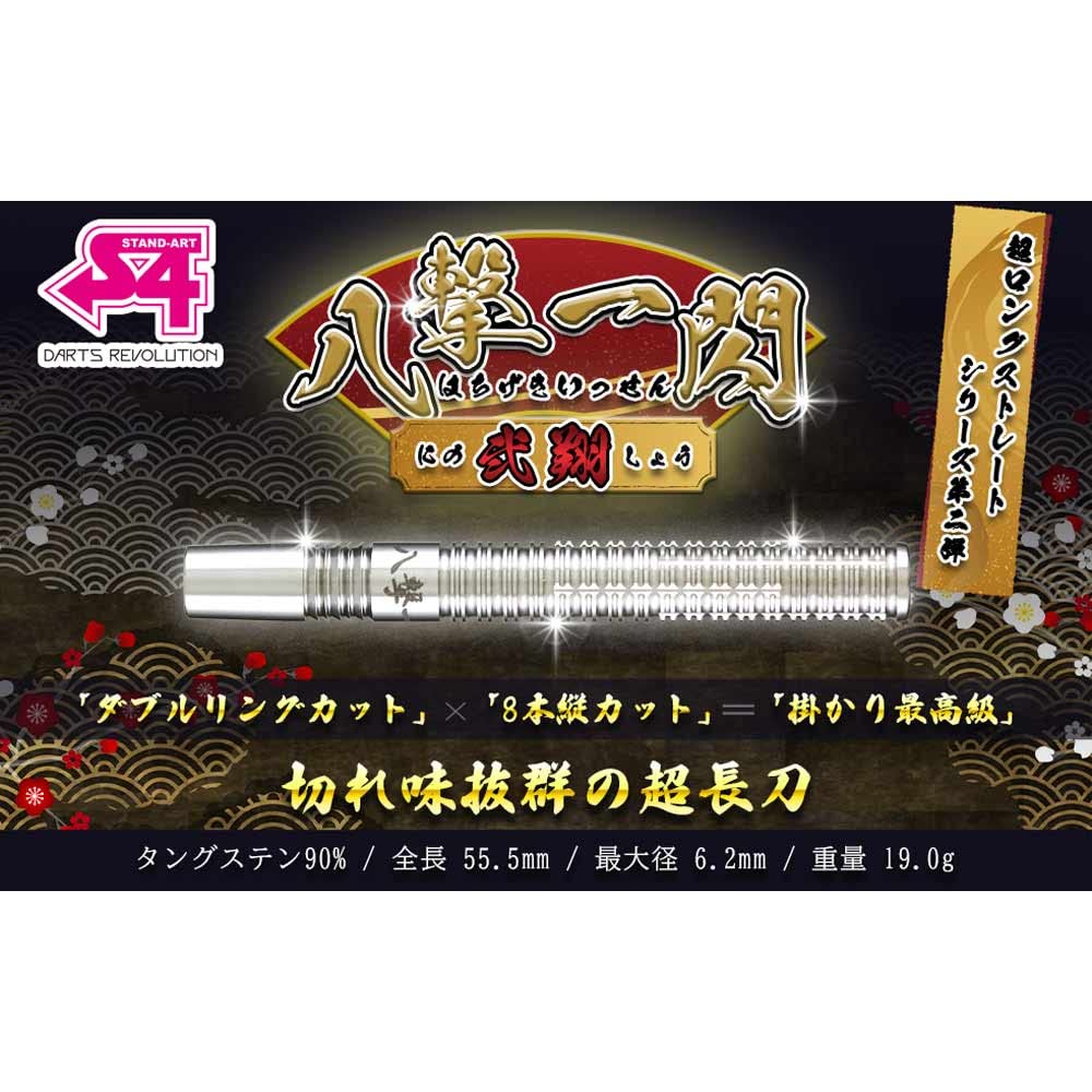 Amazon | S4-DARTS エスフォーダーツ 八撃一閃・弐翔 はちげきいっせん