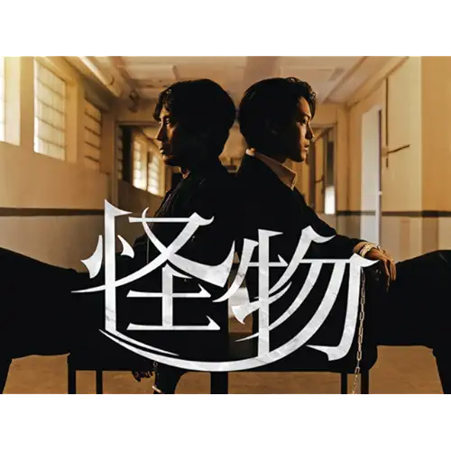 連続ドラマW 怪物