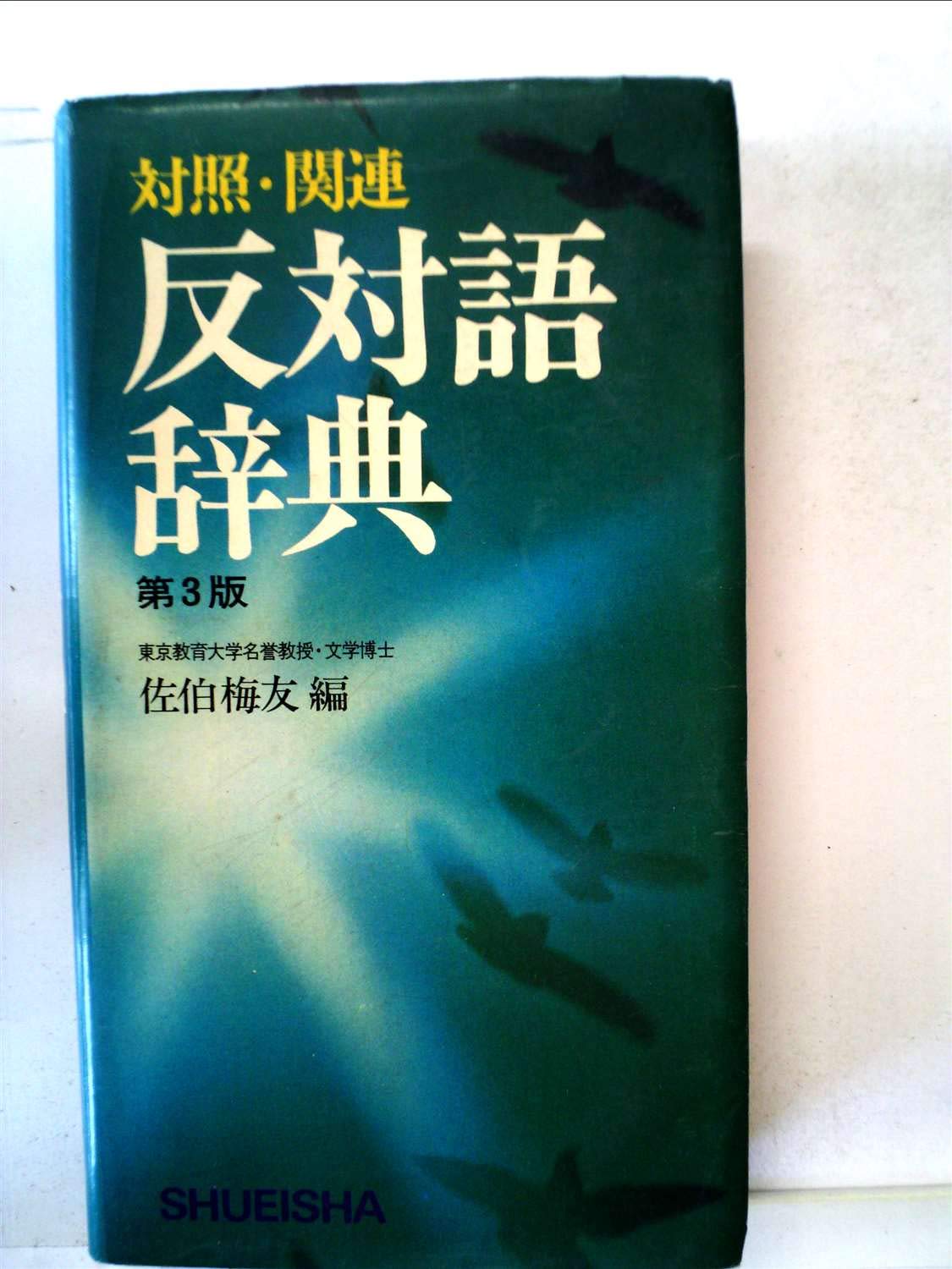反対語辞典―対照・関連 (1963年) |本 | 通販 | Amazon