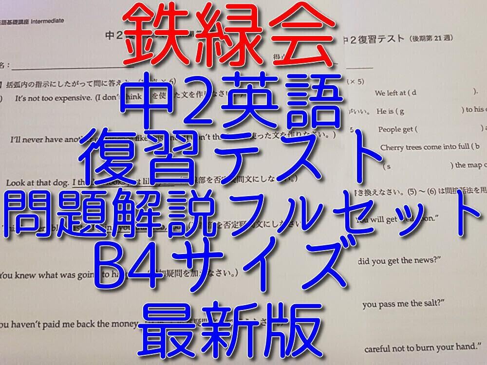 鉄緑会の22年度最新版中2英語復習テスト問題解説プリントフルセット