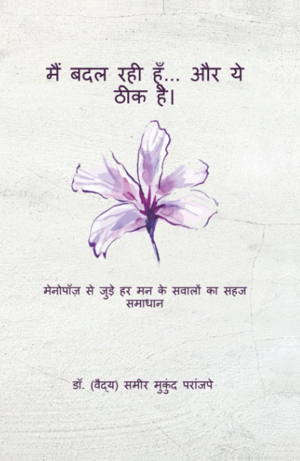 मैं बदल रही हूँ... और ये ठीक है।: मेनोपॉज़ से जुड़े हर मन के सवालों का सहज समाधान