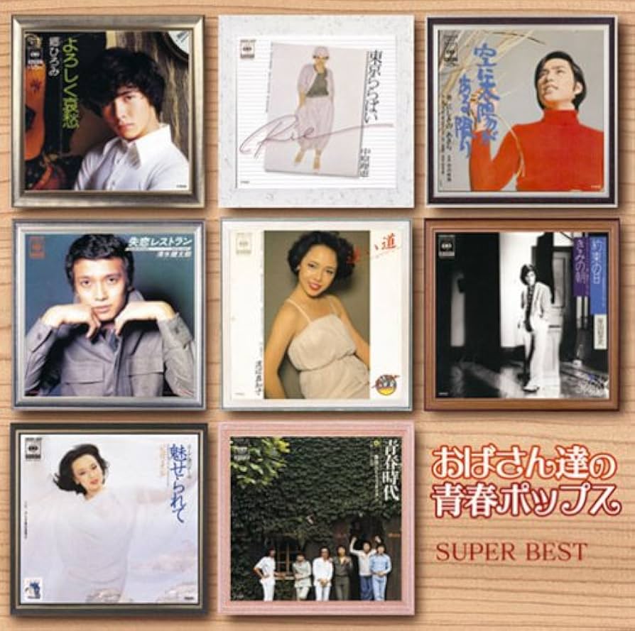 Amazon.co.jp: おばさん達の青春ポップス DQCL-1120: ミュージック