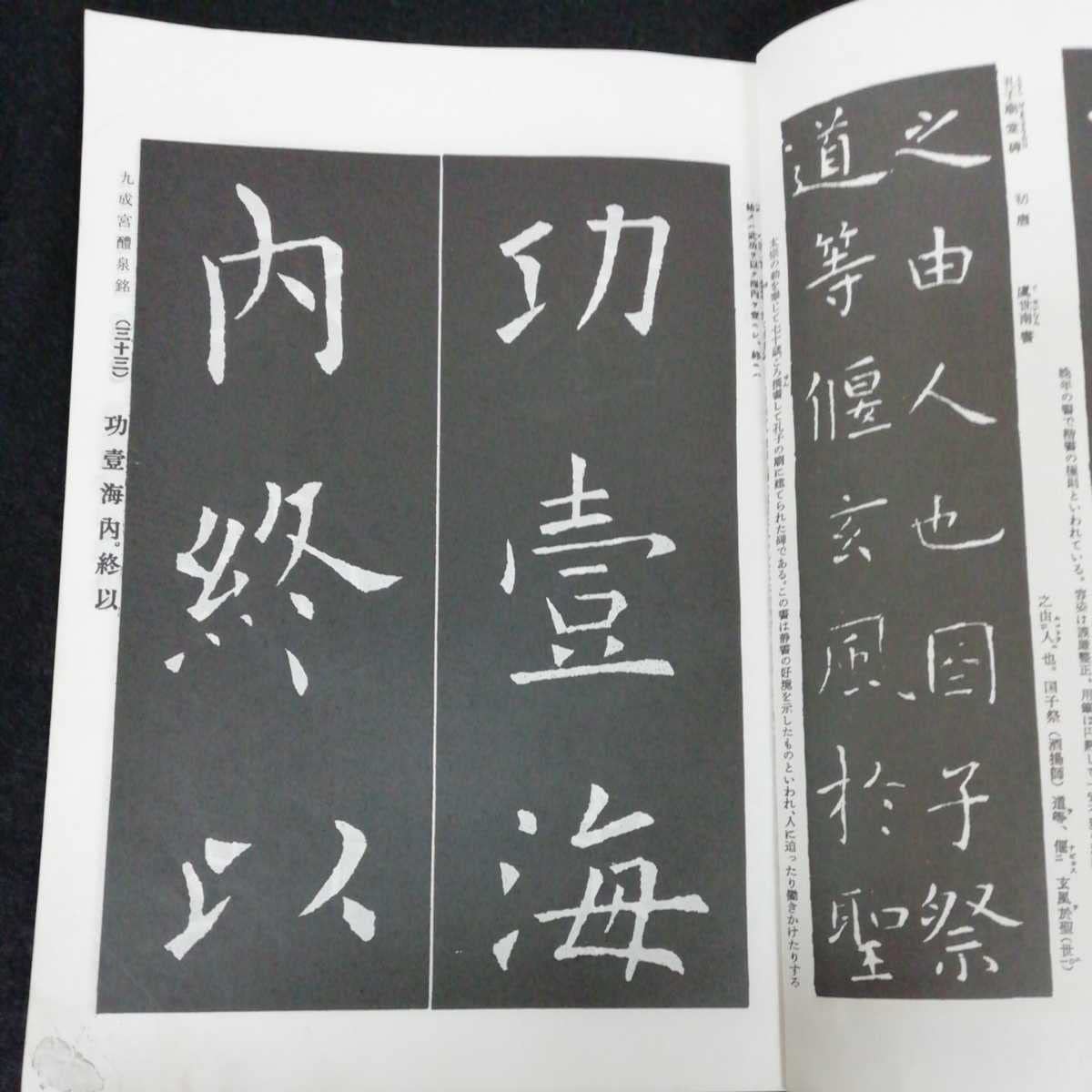 書法90 Amazon.co.jp: e-612 展大法帖 九成宮醴泉銘 二 春潮社 昭和60年