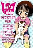 ねことも増刊vol.9 (ペット宣言)