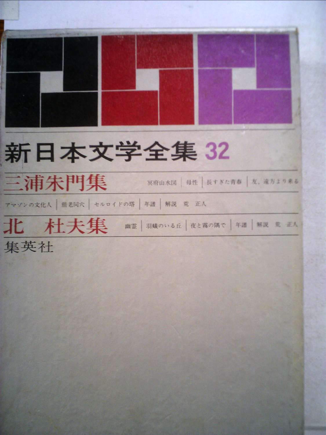 Amazon.co.jp: 新日本文学全集〈第32〉三浦朱門,北杜夫集 (1964年