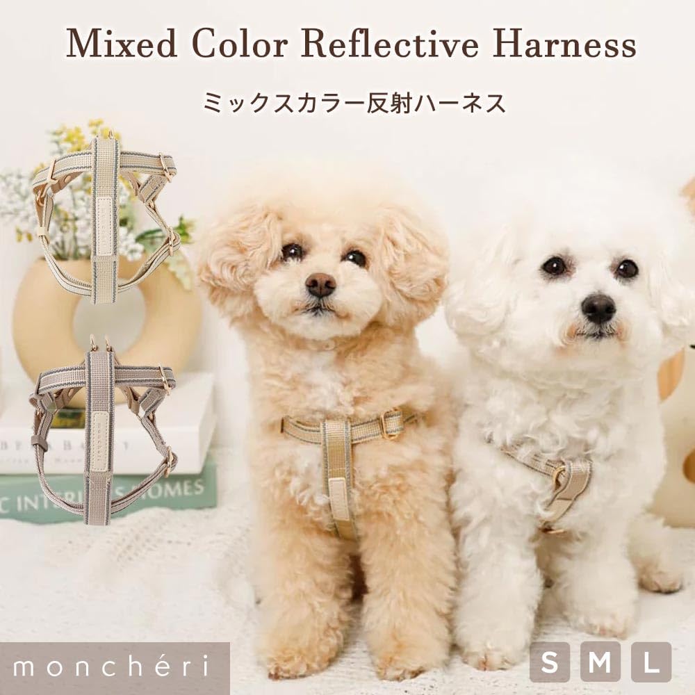 monch&eacute;ri モンシェリ [ミックスカラー反射ハーネス] 犬 ハーネス (M/モカ) サイズ調節可能 ワンタッチ 着脱簡単 犬用
