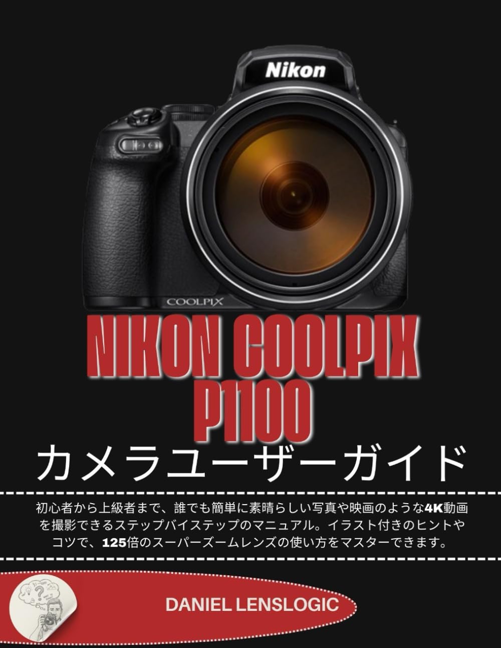 NIKON COOLPIX P1100 カメラユーザーガイド: 初心者から上級者まで、誰でも簡単に素晴らしい写真や映画のような4K動画を撮影できるステップバイステップのマニュアル。イラスト付きのヒントやコツで、125倍のスーパーズームレンズの使い方をマスターできます。