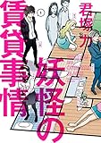 妖怪の賃貸事情 1巻 (デジタル版ガンガンコミックスONLINE)