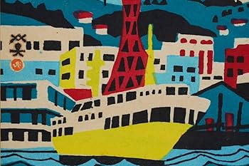 Amazon.co.jp: 真作 川西英「神戸港」自画自刻自摺木版画 画寸