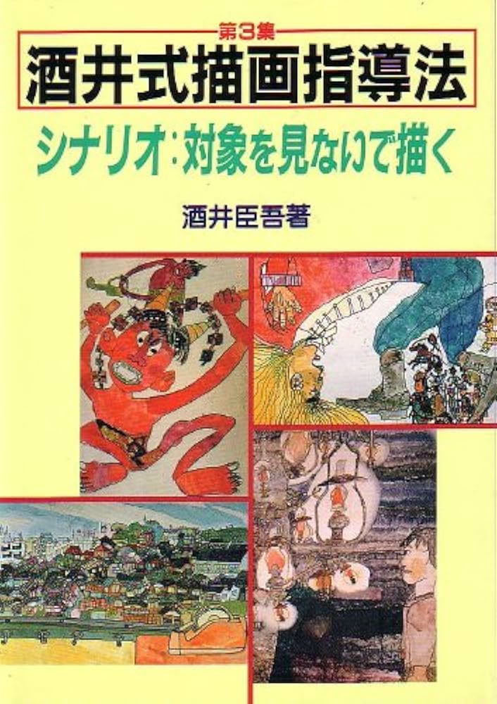 酒井式描画法のすべて 酒井式描画指導法・新シナリオ、新技術、新指導法―進化し続ける