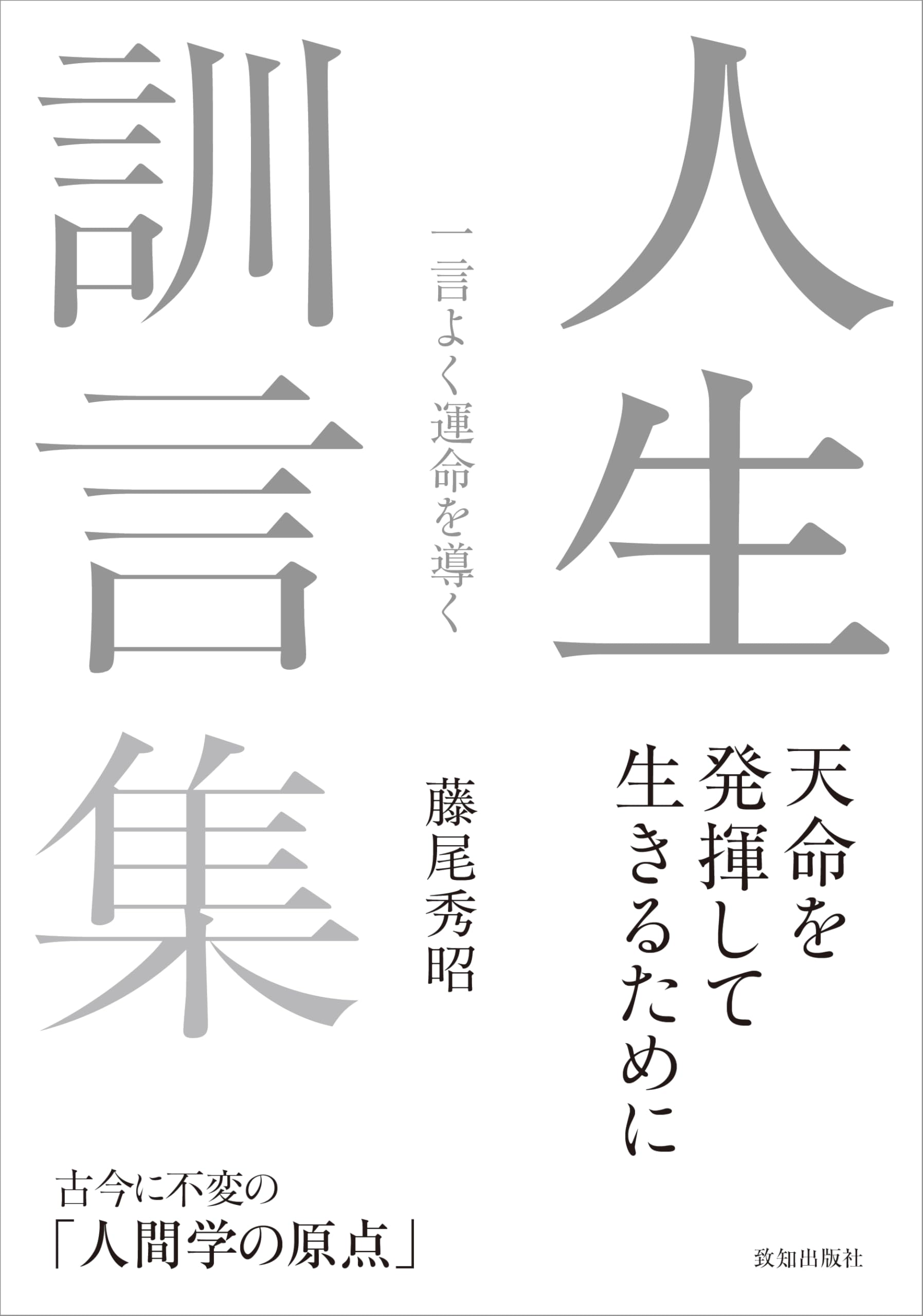 ★山本文郎/平成人生訓 Amazon.co.jp: 人生訓言集 : 藤尾秀昭: 本