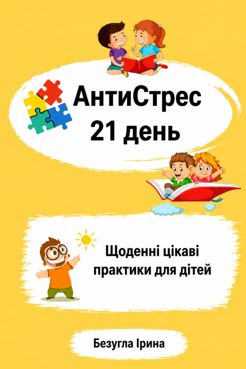 АнтиСтрес 21 День: Щодені цікаві практики для дітей (Психологія каністерапія)