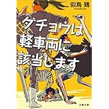 ダチョウは軽車両に該当します (文春文庫)