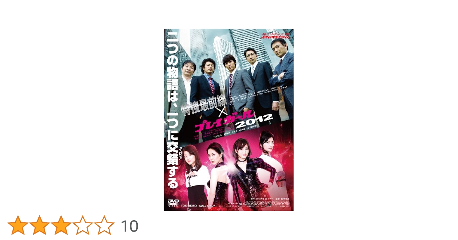 Amazon.co.jp: 特捜最前線×プレイガール2012 [DVD] : 平岡祐太