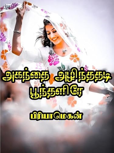 Agandhai alindhadhadi poondhalire part 1: அகந்தை அழிந்ததடி பூந்தளிரே பாகம் 1 (Tamil Edition)