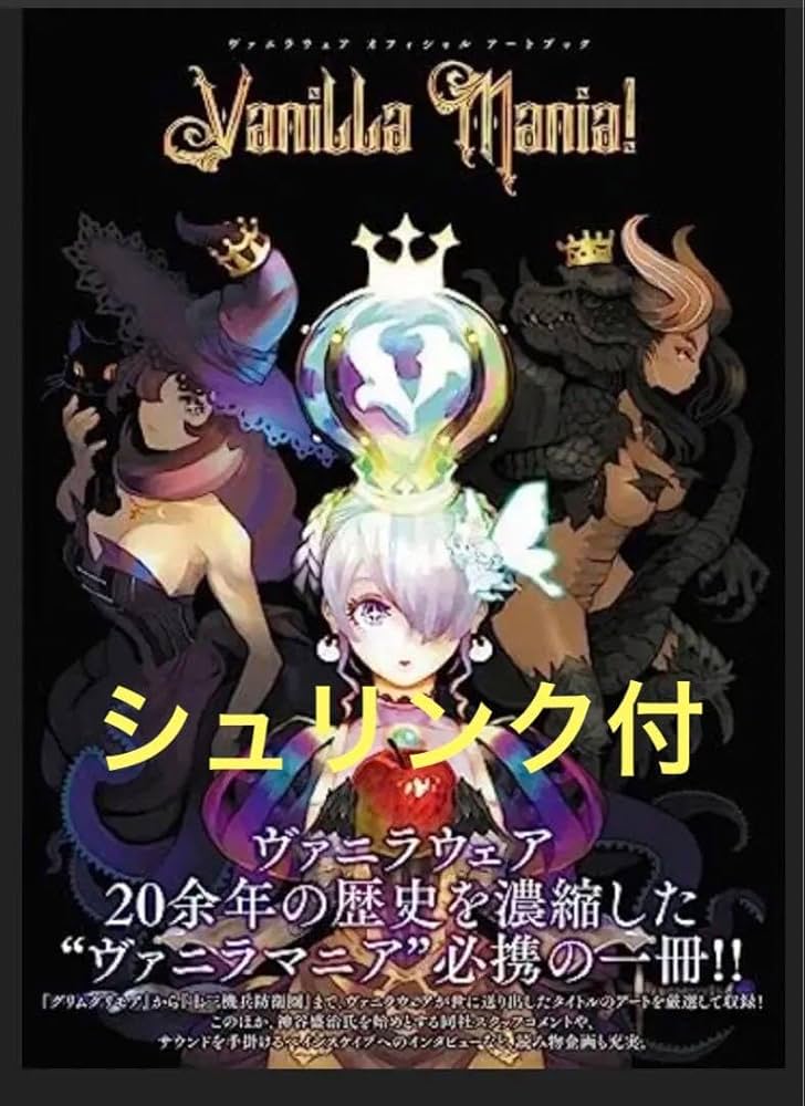 ヴァニラウェア オフィシャル アートブック Vanilla Mania! ヴァニラウェア オフィシャル アートブック Vanilla Mania