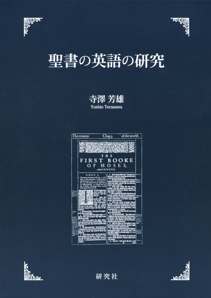 聖書の英語の研究 | 寺澤 芳雄, 寺澤 芳雄 |本 | 通販 | Amazon