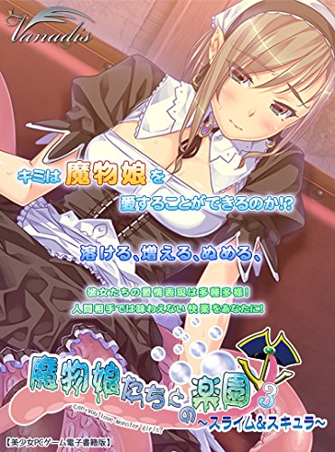魔物娘たちとの楽園 スライム スキュラ 3 魔物娘たちとの楽園 スライム スキュラ エロージョン 影花 ぶぶづけ 小説 サブカルチャー Kindleストア Amazon
