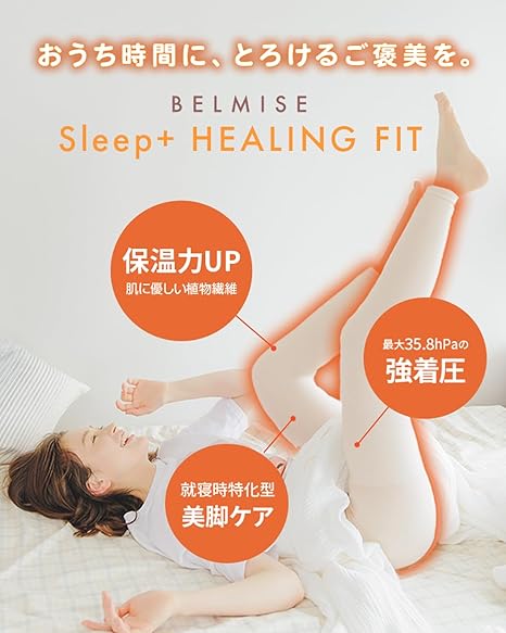 Amazon.co.jp: [Belmise] 【ベルミス公式】sleep＋ HEALING FIT 室内用