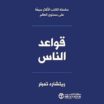 قواعد الناس [People Rules] Audiobook by ريتشارد تمبلر episode artwork