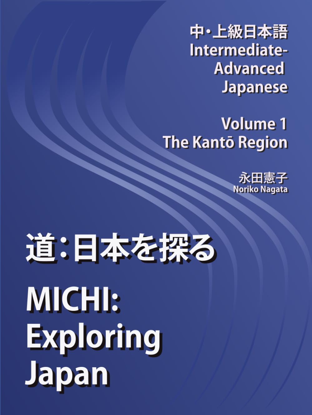 『道: 日本を探る』MICHI: Exploring Japan, Intermediate-Advanced Japanese, Volume 1, The Kantō Region