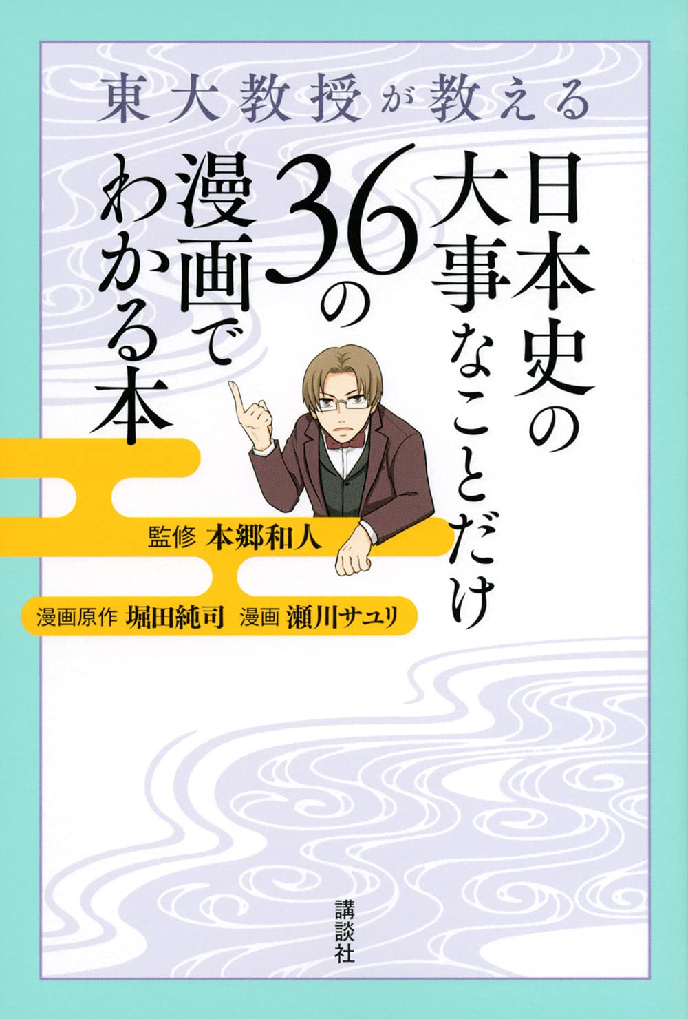 東大教授が教える 日本史の大事なことだけ36の漫画でわかる本