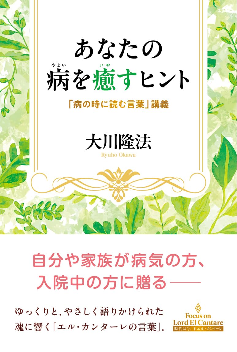 あなたの病を癒すヒント ―「病の時に読む