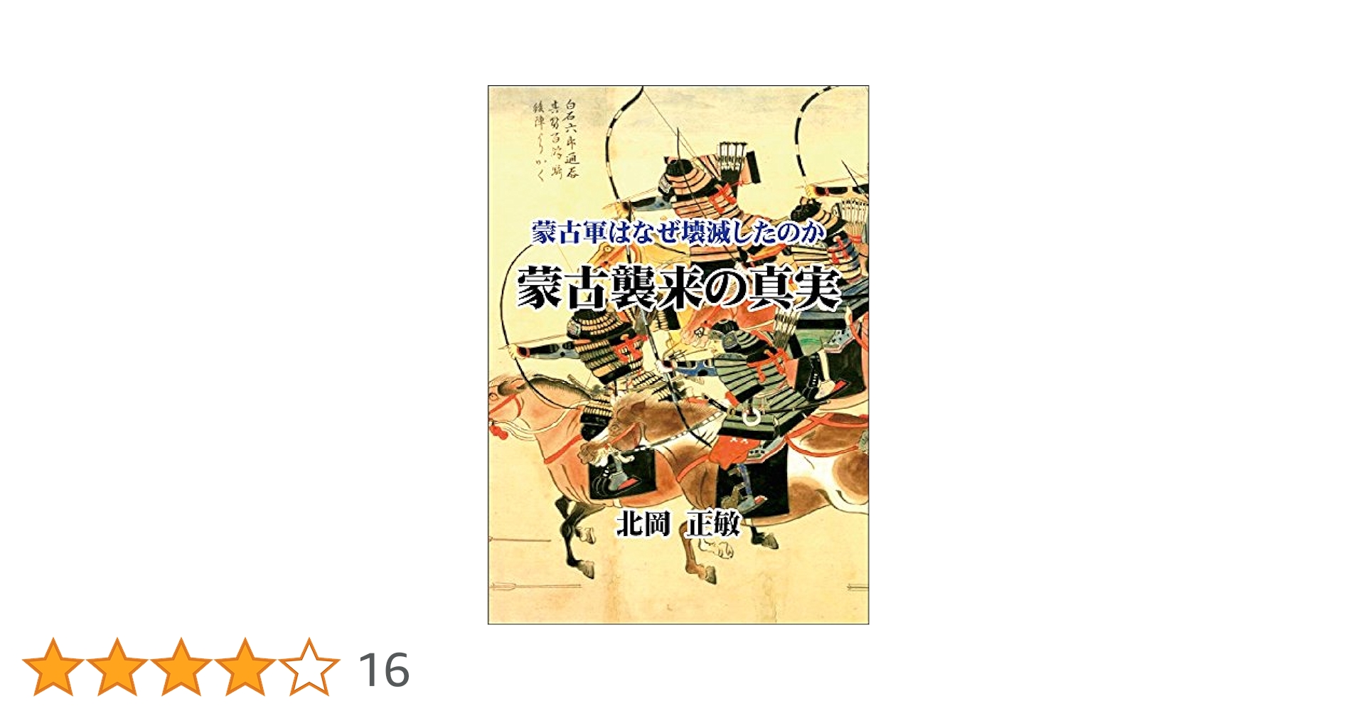 蒙古襲来の真実 | 北岡 正敏 |本 | 通販 | Amazon