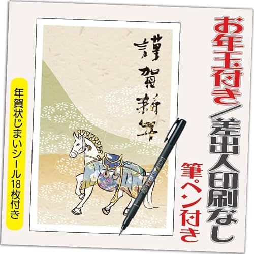 年賀状 2026 お年玉付き 年賀 はがき【12枚 筆ペン付き】午年 うま年 年賀状じまいシール付 印刷 プリント 10枚+2枚 差出人なし(デザイン:B0427)