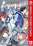 i・ショウジョ+ カラー版 12 (ジャンプコミックスDIGITAL)