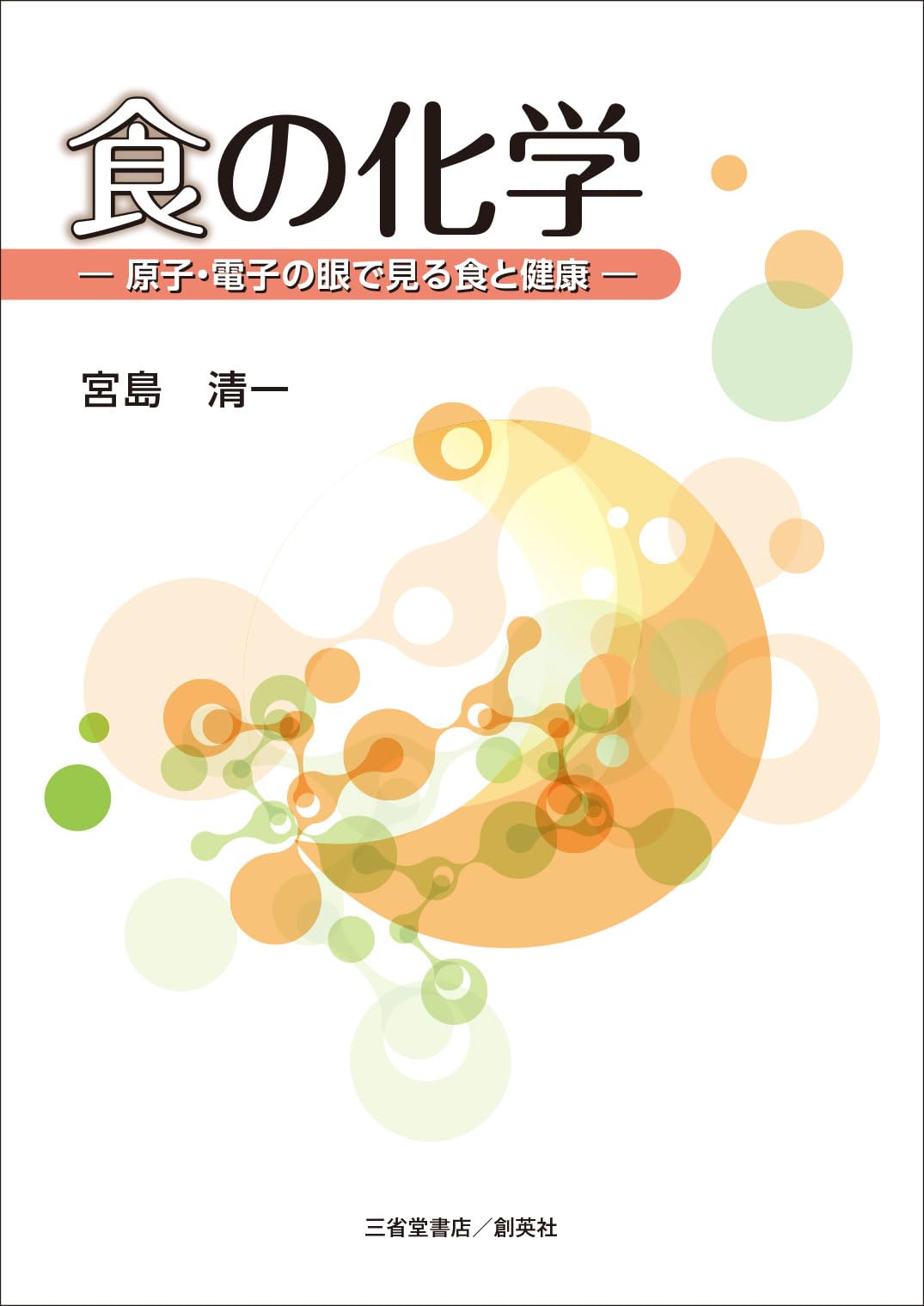食の化学 -原子・電子の眼で見る食と健康- | 宮島 清一 |本 | 通販