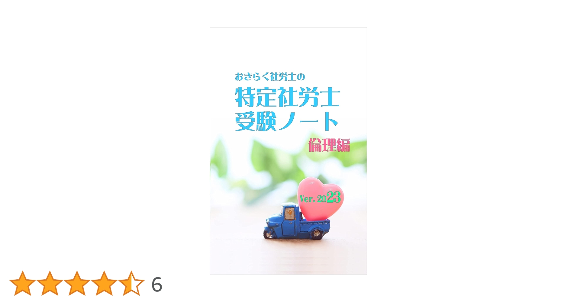 おきらく社労士の特定社労士受験ノート 倫理編（2023） 読めば