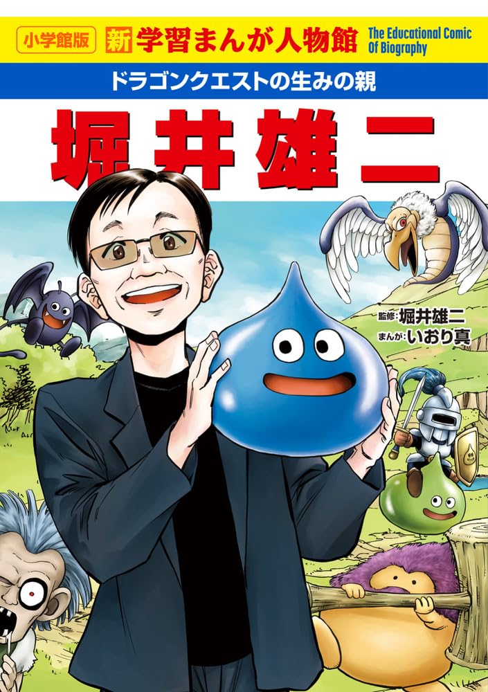 ドラゴンクエストの生みの親 堀井雄二: 新学習まんが人物館 (小学館版