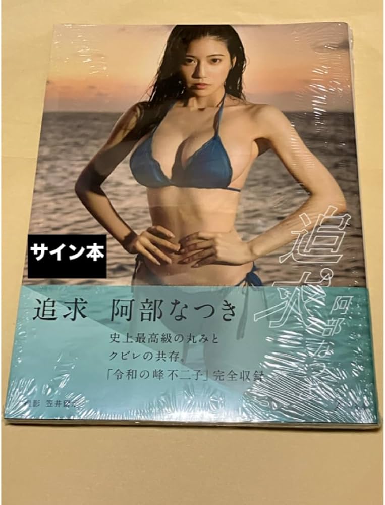 Amazon.co.jp: 追求 阿部なつき 写真集 サイン本 シュリンク