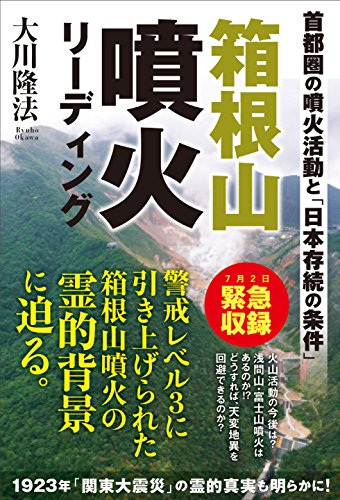 スマホ 無料電子書籍 箱根山噴火リーディング 公開霊言シリーズ バイ