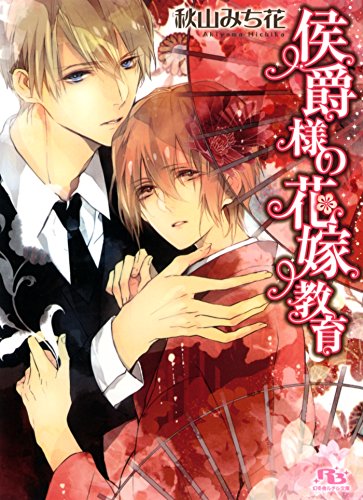 侯爵様の花嫁教育 (幻冬舎ルチル文庫)