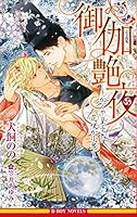 御伽艶夜 〜かぐや皇子と花咲か小鬼〜 479973170X Book Cover