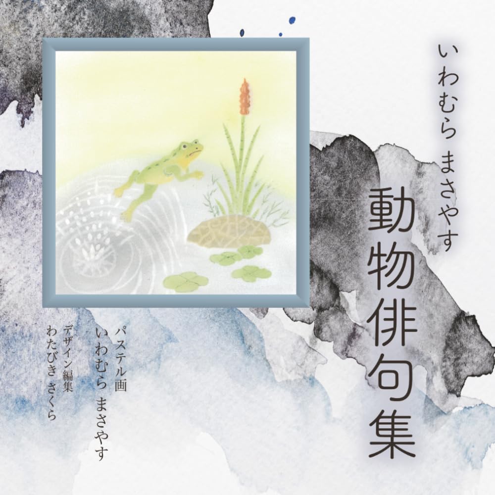いわむらまさやす 動物俳句集