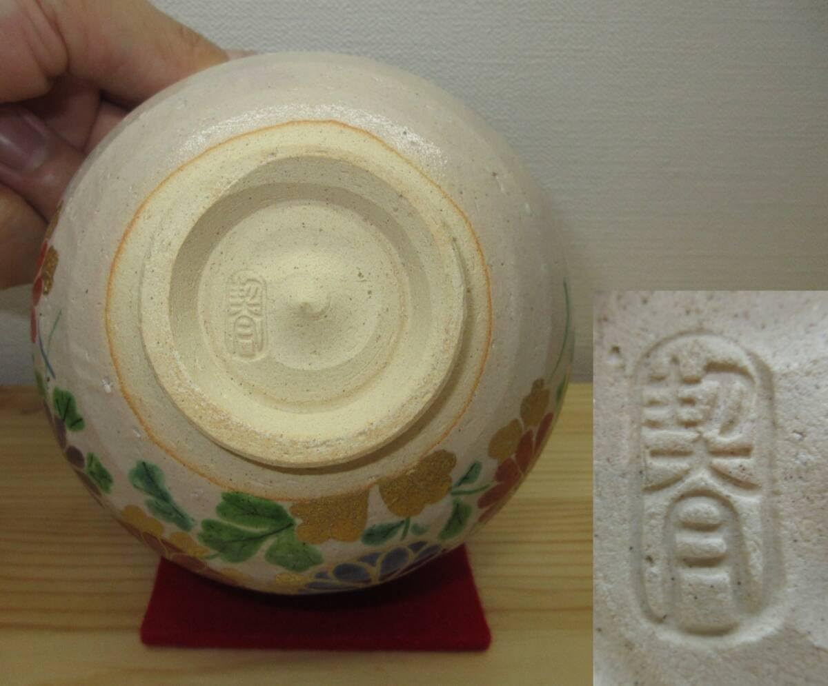 茶道具 茶碗 杣山焼 色絵 菊の図 杣山契月 共箱入り 逢絢亭・