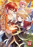 ソロモンの詩篇 ～魔法学院と悪魔の寝室～ 「ソロモンの詩篇」シリーズ (KCG文庫)